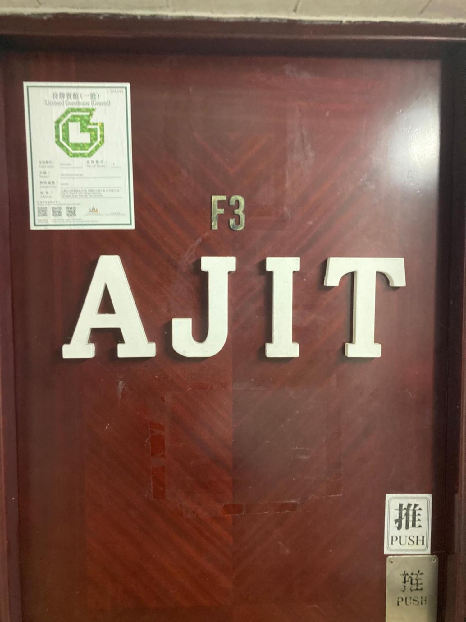 Ajit Guest House 香港 外观 照片